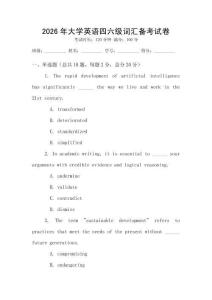 2026年大學英語四六級詞匯備考試卷