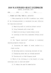2026年大學英語四六級詞匯記憶策略試卷