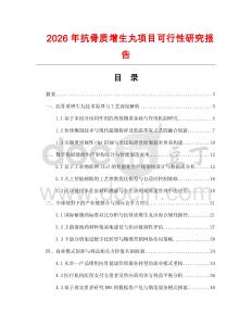 2026年抗骨質增生丸項目可行性研究報告