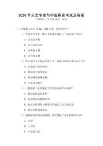 2026年天文學史與宇宙探索考試及答案