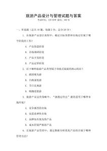 旅游產品設計與管理試題與答案