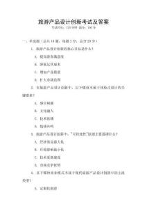 旅游產品設計創新考試及答案