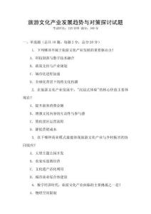 旅游文化產業發展趨勢與對策探討試題