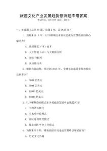旅游文化產業發展趨勢預測題庫附答案