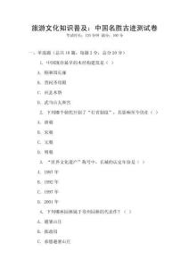 旅游文化知識(shí)普及：中國名勝古跡測(cè)試卷