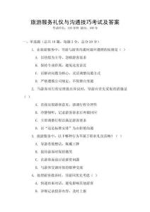 旅游服務禮儀與溝通技巧考試及答案