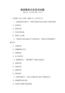 旅游服務禮儀實訓試題