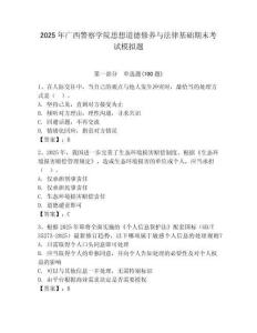 2025年廣西警察學院思想道德修養與法律基礎期末考試模擬題含答案（培優）