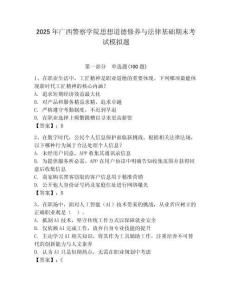2025年廣西警察學院思想道德修養與法律基礎期末考試模擬題帶答案（滿分必刷）