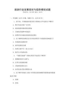 旅游行業發展現狀與趨勢模擬試題