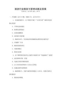 旅游行業服務與管理試題及答案