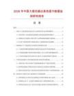 2026年中國(guó)大提花緞邊素色面巾數(shù)據(jù)監(jiān)測(cè)研究報(bào)告