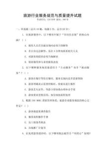 旅游行業服務規范與質量提升試題