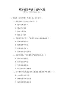 旅游資源開發與規劃試題