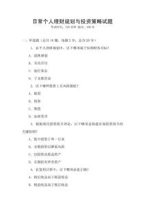 日常個人理財規(guī)劃與投資策略試題