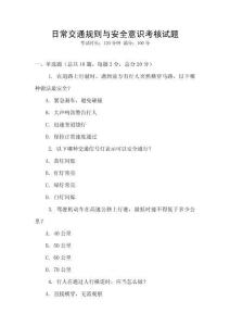 日常交通规则与安全意识考核试题