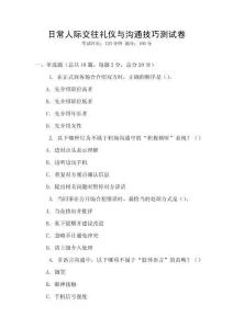 日常人際交往禮儀與溝通技巧測試卷
