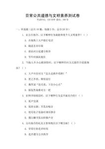 日常公共道德與文明素養測試卷