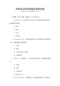 日常辦公軟件高級(jí)應(yīng)用測(cè)試卷