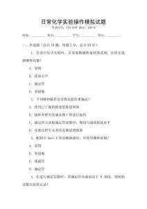 日常化學實驗操作模擬試題