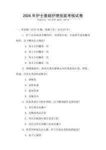 2026年護士基礎(chǔ)護理技能考核試卷