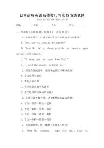 日常商務英語寫作技巧與實戰演練試題