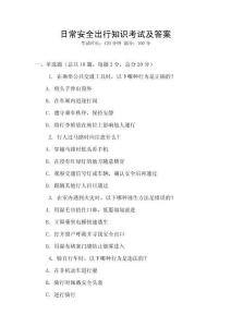 日常安全出行知識(shí)考試及答案