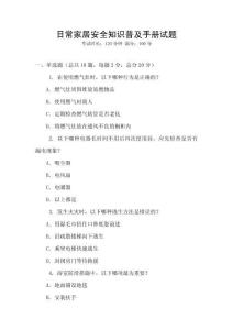 日常家居安全知識普及手冊試題