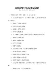 日常家居環境設計知識試題