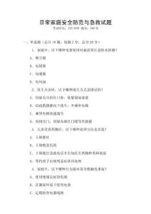 日常家庭安全防范與急救試題