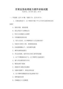日常應急處理能力提升訓練試題