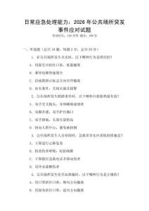 日常應急處理能力：2026年公共場所突發事件應對試題