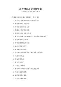崇左村官考试试题答案
