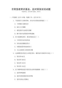 日常急救常識普及，應對突發狀況試題