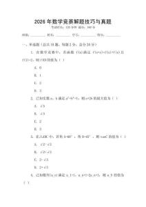 2026年數學競賽解題技巧與真題