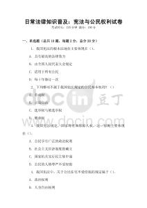 日常法律知識普及：憲法與公民權利試卷