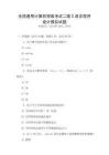 全國通用計算機等級考試二級C語言程序設計模擬試題