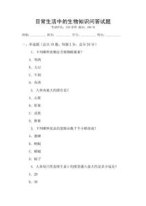 日常生活中的生物知識(shí)問答試題