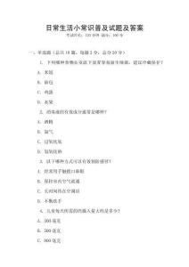 日常生活小常識(shí)普及試題及答案