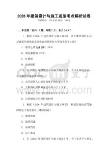 2026年建筑設(shè)計與施工規(guī)范考點(diǎn)解析試卷