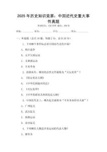 2025年历史知识竞赛：中国近代史重大事件真题