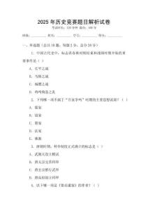 2025年歷史競賽題目解析試卷