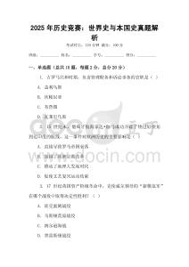 2025年歷史競賽：世界史與本國史真題解析