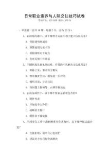 日常職業素養與人際交往技巧試卷