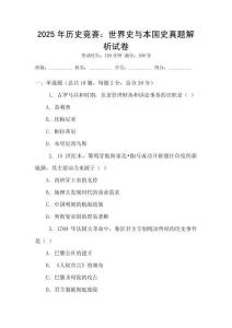 2025年歷史競賽：世界史與本國史真題解析試卷