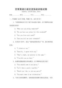 日常英語口語交流實戰(zhàn)訓(xùn)練試卷