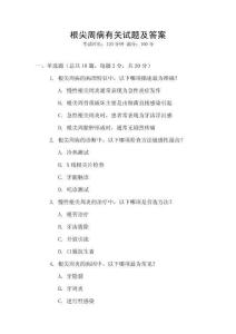 根尖周病有關試題及答案