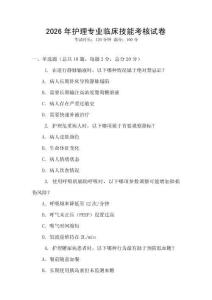 2026年護理專業(yè)臨床技能考核試卷