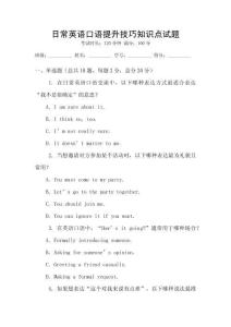 日常英語口語提升技巧知識點試題