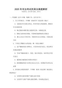 2025年司法考試民商法真題解析